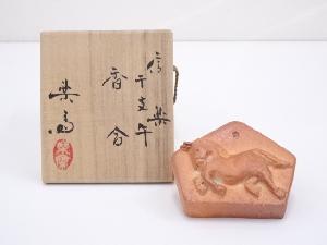 信楽焼　高橋楽斎造　干支午香合